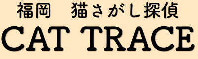 福岡猫さがし探偵